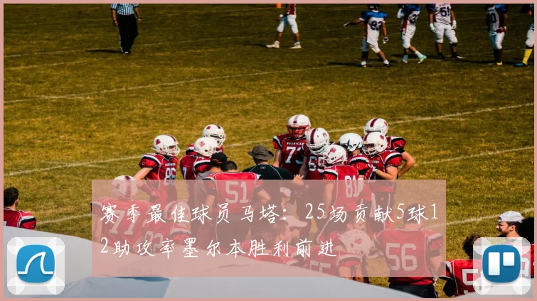 赛季最佳球员马塔：25场贡献5球12助攻率墨尔本胜利前进